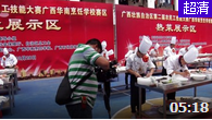 廣西第二屆農(nóng)民工大賽掠影(華南烹飪賽區(qū)刀功拼盤(pán)篇)