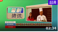 東亞糖業(yè)集團(tuán)烹飪培訓(xùn)班(南寧新東方)
