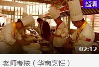 老師考核(華南烹飪)
