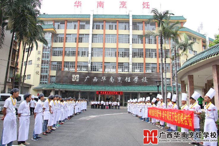 廣西華南烹飪學(xué)校