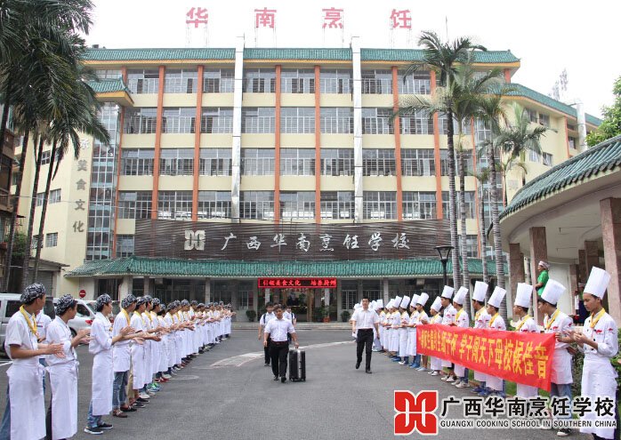 廣西華南烹飪學(xué)校