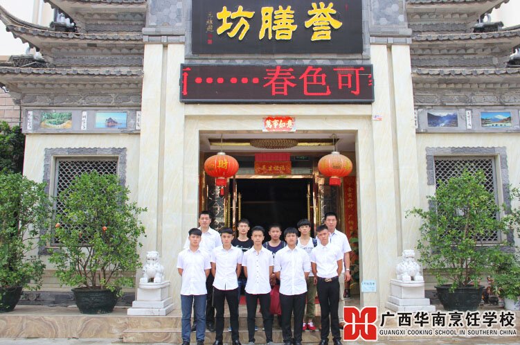 廣西華南烹飪學(xué)校