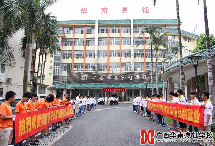 廣西華南烹飪學(xué)校