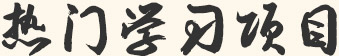 南寧美食培訓